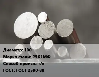 Круг стальной 190 Сталь: 25Х1МФ г/к ГОСТ: ГОСТ 2590-88